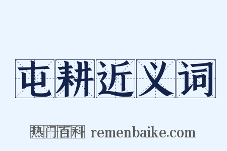 屯耕近义词是什么意思的图片